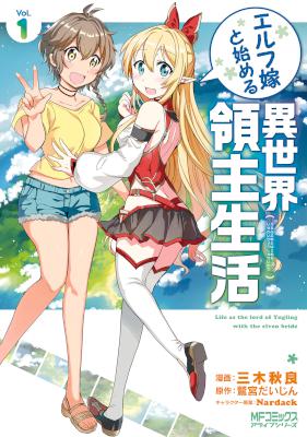 エルフ嫁と始める異世界領主生活 第01巻 [Elf Yome to Hajimeru Isekai Ryoushu Seikatsu vol 01]