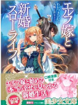 エルフ嫁と新婚スローライフ [Erufuyome to Shinkon Suro Raifu]