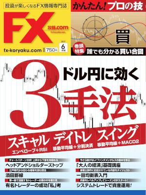 FX攻略.com 2017年06月号 [FX koryaku.com 2017-06]