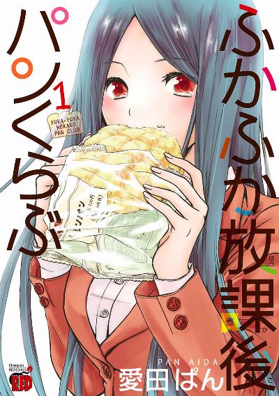 ふかふか放課後パンくらぶ 第01-02巻 [Fukafuka Hokago Pan Kurabu vol 01-02]