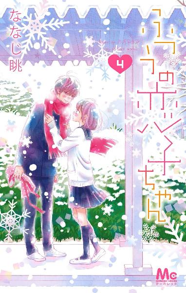 ふつうの恋子ちゃん 第01-04巻 [Futsu no Koiko Chan vol 01-04]