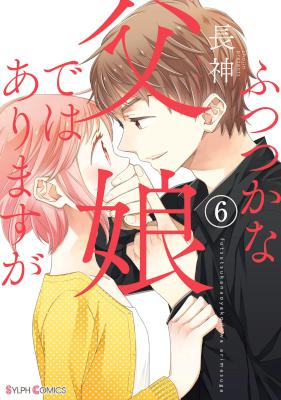 ふつつかな父娘ではありますが 第01-06巻 [Futsutsuka na Oyako de wa Arimasu ga vol 01-06]