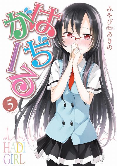 はぢがーる 第01-05巻 [Hadi Girl vol 01-05]