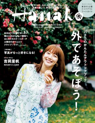 Hanako (ハナコ) 2017年05月25日号 No.1133