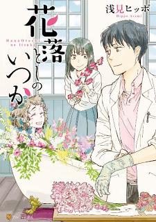 [浅見ヒッポ] 花落としのいつか