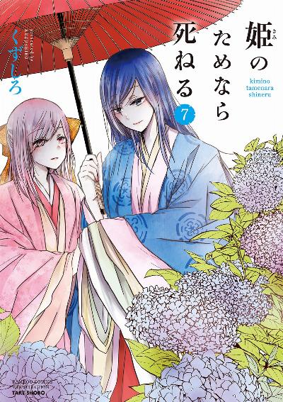 姫のためなら死ねる 第01-07巻 [Hime no Tame nara Shineru vol 01-07]