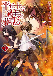 [丘野優×鈴木イゾ] 平兵士は過去を夢見る 第01巻