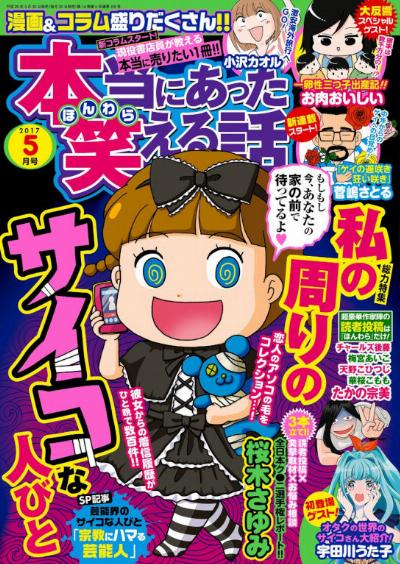 本当にあった笑える話 2017年05月号 [Honto ni Atta Waraeru Hanashi 2017-05]