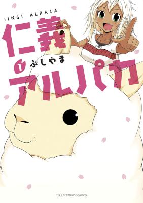 仁義アルパカ 第01巻 [Jingi Alpaca vol 01]