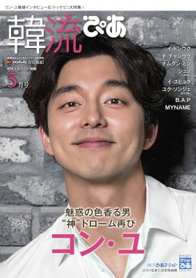 韓流ぴあ 2017年05月号 [Kanryuu pia 2017-05]