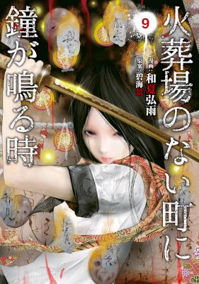 火葬場のない町に鐘が鳴る時 第01-09巻 [Kasouba no Nai Machi ni Kane ga Naru Toki vol 01-09]