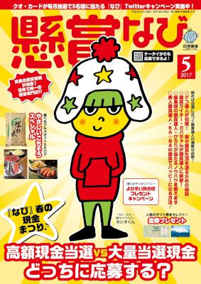懸賞なび 2017年05月号 [Kenshou Navi 2017-05]