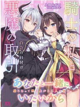 騎士の私と悪魔の取引 [Kishi no Watakushi to Akuma no Torihiki]