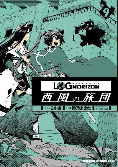 ログ・ホライズン 西風の旅団 第01-09巻 [Log Horizon – Nishikaze no Ryodan vol 01-09]