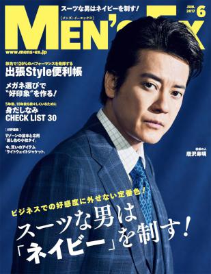 MEN’S EX (メンズ・イーエックス) 2017年06月号