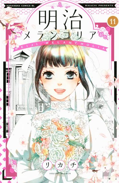 明治メランコリア 第01-11巻 [Meiji Melancholia vol 01-11]