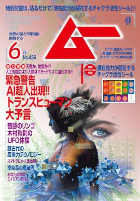 ムー 2017年06月号 [Mu 2017-06]