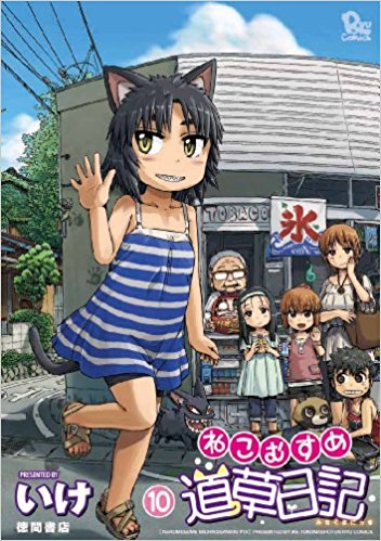 ねこむすめ道草日記 第01-10巻 [Nekomusume Michikusa Nikki vol 01-10]