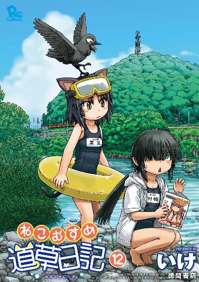 ねこむすめ道草日記 第01-12巻 [Nekomusume Michikusa Nikki vol 01-12]