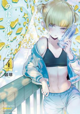 のぼる小寺さん 第01-03巻 [Noboru Kotera-san vol 01-03]