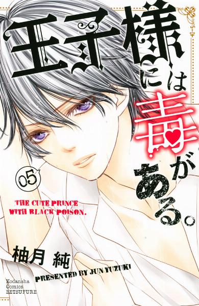 王子様には毒がある。 第01-05巻 [Ouji-sama ni wa Doku ga Aru. vol 01-05]