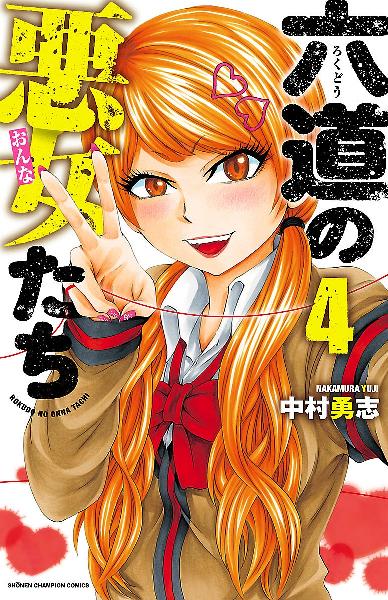 六道の悪女たち 第01-04巻 [Rokudo no Onnatachi vol 01-04]