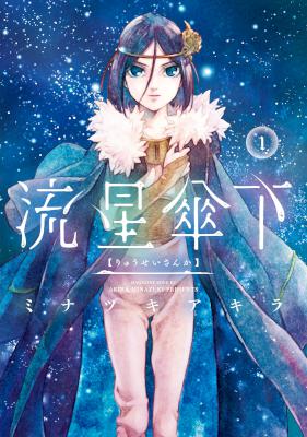 流星傘下 第01巻 [Ryuusei Sanka vol 01]