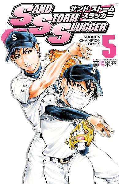 SAND STORM SLUGGER 第01-05巻