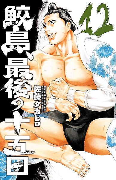 鮫島、最後の十五日 第01-12巻 [Samejima, Saigo no Juugonichi vol 01-12]