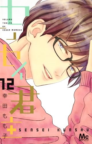 センセイ君主 第01-12巻 [Sensei Kunshu vol 01-12]