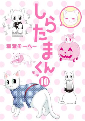 しらたまくん 第01-10巻 [Shiratamakun vol 01-10]