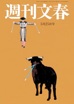 週刊文春 2017年05月25日号 [Shukam Bunshun 2017-05-25]