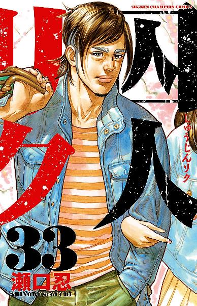 囚人リク 第01-33巻 [Shuujin Riku vol 01-33]