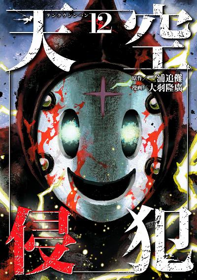 天空侵犯 第01-12巻 [Tenkuu Shinpan vol 01-12]