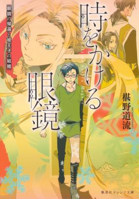 時をかける眼鏡 第01-03巻 [Toki o Kakeru Megane vol 01-03]