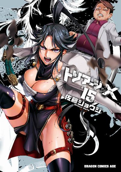 トリアージX 第01-15巻 [Triage X vol 01-15]