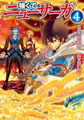 強くてニューサーガ 第01-04巻 [Tsuyokute New Saga vol 01-04]