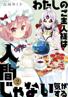 わたしのご主人様は人間じゃない気がする 第01-02巻 [Watashi no Goshujin-sama wa Ningen ja Nai Ki ga Suru vol 01-02]