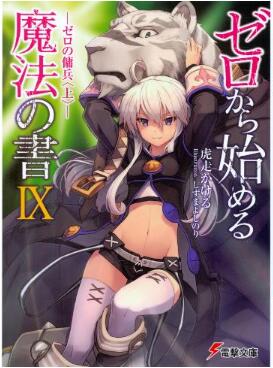 ゼロから始める魔法の書 第01-09巻 [Zero Kara Hajimeru Maho no Sh vol 01-09]