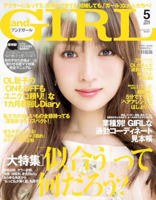 andGIRL (アンドガール) 2017年05月号
