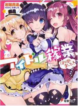 アイドル稼業はじめました!
