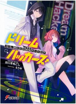 ドリームハッカーズ