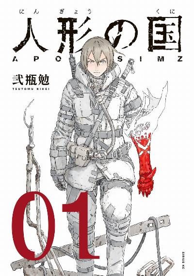 人形の国 -APOSIMZ- 第01巻