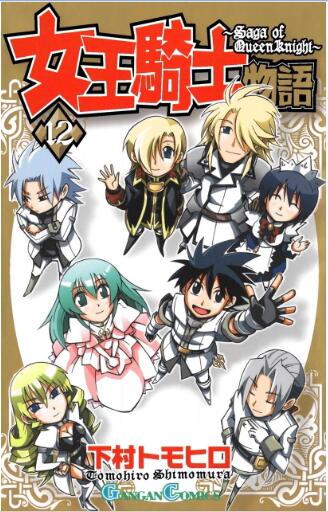 女王騎士物語 第01-12巻 [Joou Kishi Monogatari vol 01-12]