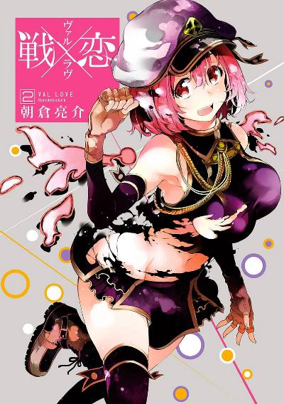 戦×恋 -ヴァルラヴ- 第01-02巻