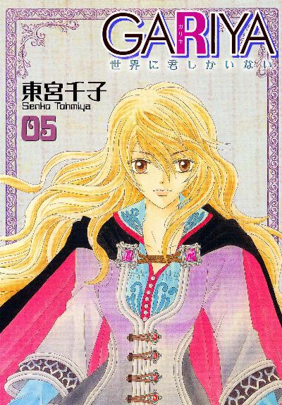 ＧＡＲＩＹＡ-世界に君しかいない 第01-05巻