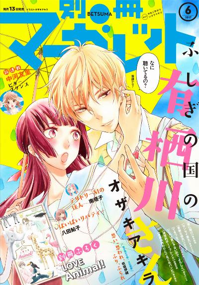 別冊 マーガレット 2017年06月号 [Bessatsu Margaret 2017-06]