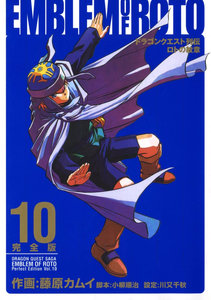 ドラゴンクエスト列伝 ロトの紋章 完全版 第01-10巻 [Dragon Quest Retsuden – Roto no Monshou Kanzenban vol 01-10]