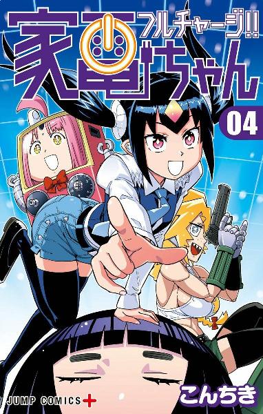 フルチャージ!!家電ちゃん 第01-04巻 [Full Charge!! Kaden-chan vol 01-04]