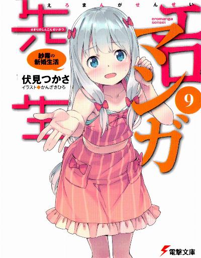 エロマンガ先生 第01-09巻 [Ero Manga Sensei vol 01-09]